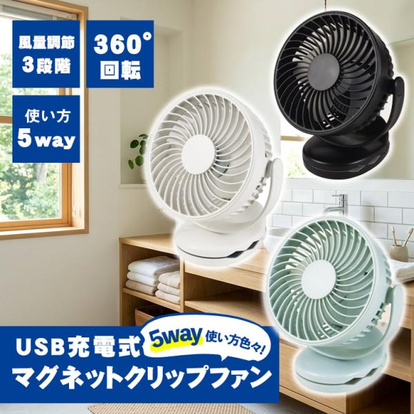 TEKNOS 充電式だから移動も楽々 クリップ扇 MGC-10U (W)(K)(LB) 設置方法が5...