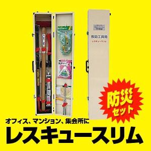 防災工具セット レスキュースリム 代引き不可 救助 救急用品 移動式救助工具セット 充実のセット内容