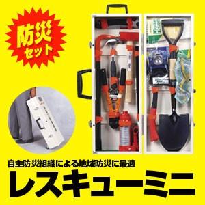 防災工具セット 救助工具格納箱 レスキューミニ 救助 救急用品