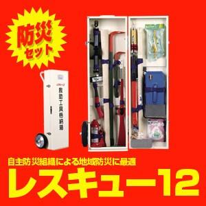 防災セット！【代引き不可個人宅不可】充実のセット内容【救助工具格納箱レスキュー12】各種工具類をコン...