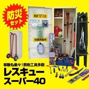 防災工具セット 救助工具格納箱移動式 レスキュースーパー40 救助 救急用品 多目的に使用できる救助...