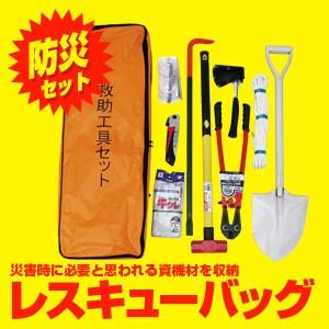 防災工具セット 背負式救出・救助資機材セット レスキューバッグ(リュックタイプ) 救助 救急用品 充...