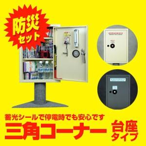 防災工具セット 非常用品収納BOX(三角コーナー台座タイプ) 救助 救急用品 エレベーター オフィス...