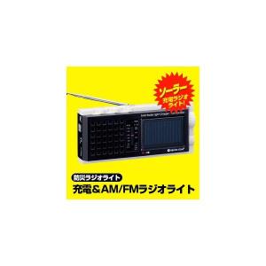 ソーラー充電AM FMラジオライト スターリングクラブ 6451 ソーラーラジオライトチャージャー フルモナフル 太陽電池 防災ラジオライト