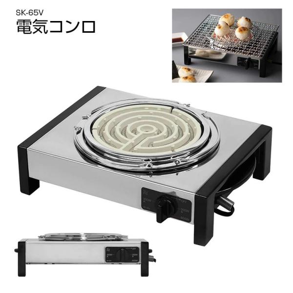 電気コンロ SK-65V 電気コンロ 五徳付き 石崎電機製作所 網焼きステンレス製で掃除がしやすいシ...