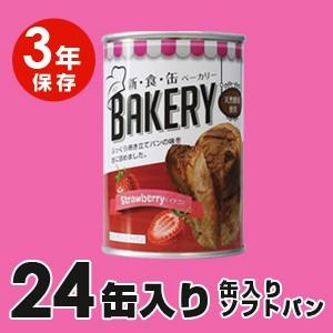 【3年保存】新・食・缶ベーカリー　長期保存　缶入りソフトパン「イチゴ味」24缶セット｜brain