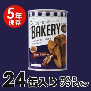 【5年保存】新・食・缶ベーカリー　長期保存　缶入りソフトパン「黒糖味」24缶セット｜brain