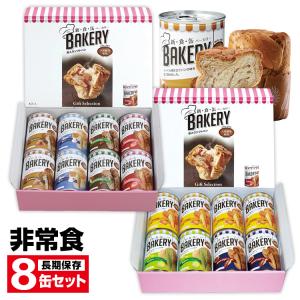 送料無料！【長期保存】新食缶ベーカリー　長期保存　缶入りソフトパン　8缶パック｜brain