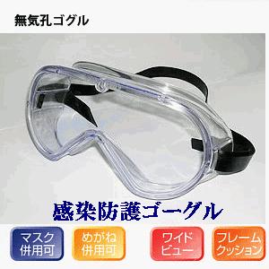 密閉型ゴーグル 花粉 ゴーグル 花粉症対策 山本光学製 YG-5090 マスクと併用可能 無気孔ゴー...