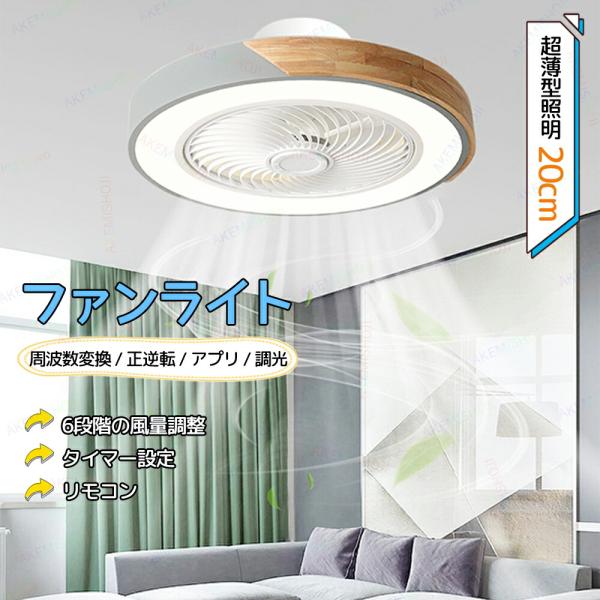 シーリングファンライト 照明 扇風機付き LED 風機 ファン LED天井ライト 無階段調光調色 風...