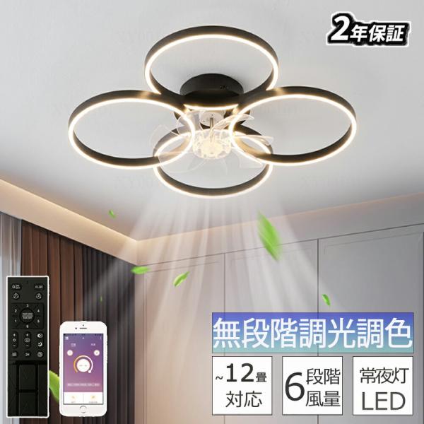 シーリングファンライト LED おしゃれ 北欧 電気 シーリングファン オシャレ 照明器具 調光調色...