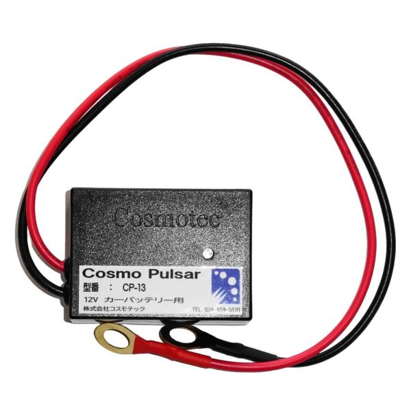 【株式会社コスモテック】CP-13 コスモパルサー 12V専用 鉛蓄電池用延命装置 バッテリー延命装...