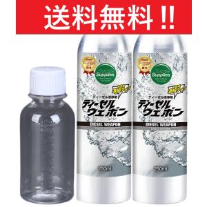 2本セット/おまけ付】 ディーゼルウェポン 250ml 軽油をプレミアム化