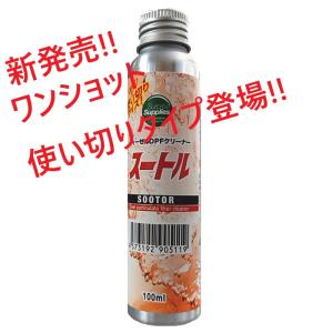 新発売！！【使い切りタイプ】ウェポン＆スートルワンショット100ml