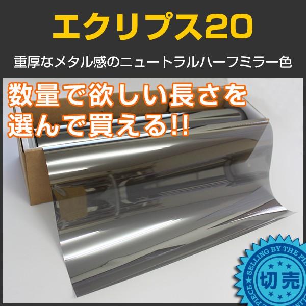 エクリプス20　ニュートラル22％ 1.5m幅×長さ10m切売 窓ガラスフィルム ＊大型商品 同梱不...