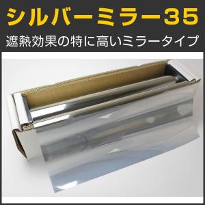 シルバー35 50cm幅×30mロール箱売 窓ガラス フィルム ミラーフィルム 目隠し プライバシー マジックミラー ミラータイプ 省エネ #MSV3520 Roll#｜braintec