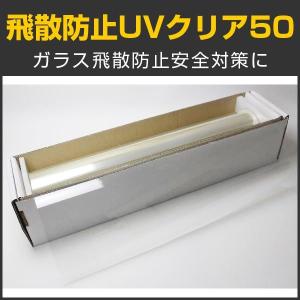 特価販売中 飛散防止UVクリア50 50cm幅×30mロール箱売 窓ガラス フィルム 台風対策 地震対策 紫外線カット 飛散低減 退色防止 UVカット #SF2CL20 Roll#｜braintec