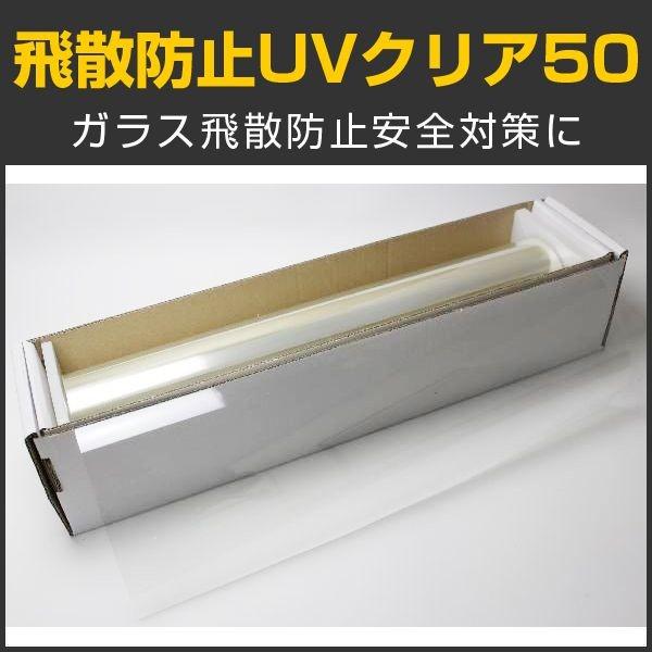 特価販売中 飛散防止UVクリア50 1.5m幅×30mロール箱売 窓ガラス フィルム 台風対策 地震...