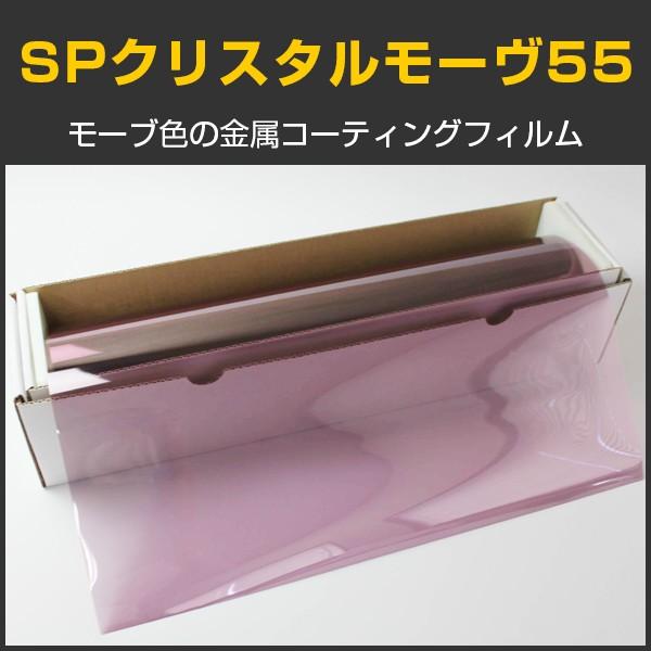 SPクリスタルモーヴ55(55%) 50cm幅×長さ10m切売 窓ガラス フィルム 目隠しプライバシ...