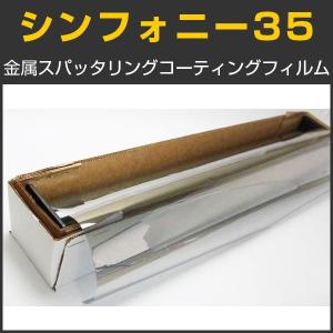 シンフォニー35 ニュートラルハーフミラー35% 1.5m幅×30mロール箱売 窓ガラス フィルム 目隠し ＊大型商品 同梱不可 沖縄発送不可＊ #SYDS3560 Roll#｜braintec