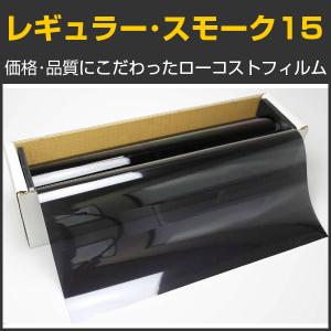 アウトレット！　旧レギュラー・スモーク１５（１５％）　５０ｃｍ幅 x 30mロール箱売　【激安スモークフィルム】 #R-BK1520 Roll# [10-R-BK1520]｜braintec