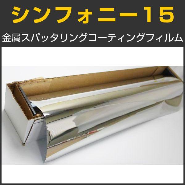 USAガラスフィルム シンフォニー15　シルバーニュートラル14％　50cm幅 x １m単位切売　【...