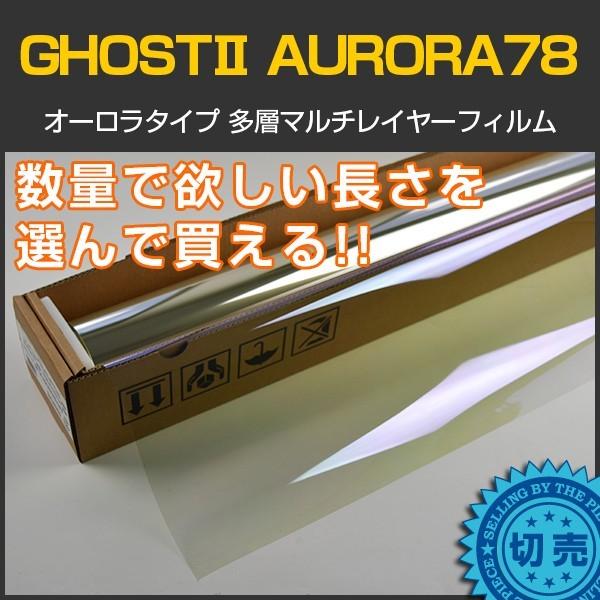 GHOSTII(ゴーストII) オーロラ78 1.5ｍ幅×長さ1m単位切売 カーフィルム 赤外線カッ...