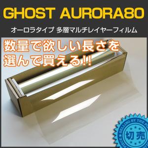 【特価販売中】GHOST(ゴースト) オーロラ80 50cm幅×長さ1m単位切売 カーフィルム IR...