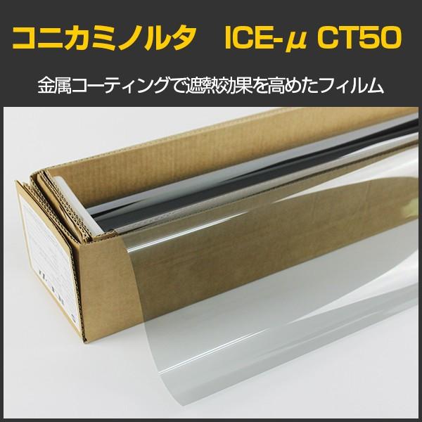 コニカミノルタ ICE-μ CT50(55%) 1.5ｍ幅×長さ10m切売 ハーフミラー ＊大型商品...
