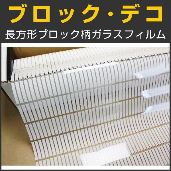 特価！ブロック・デコ(長方形ブロック柄) 122ｃm幅×30mロール箱売 窓ガラス フィルム 目隠し...