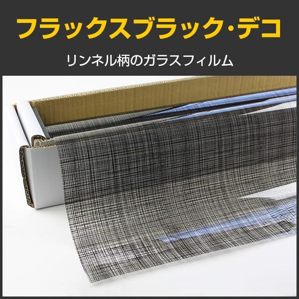 特価！フラックスブラック・デコ(黒リンネル柄) 123ｃm幅×30mロール箱売 窓ガラス フィルム ...