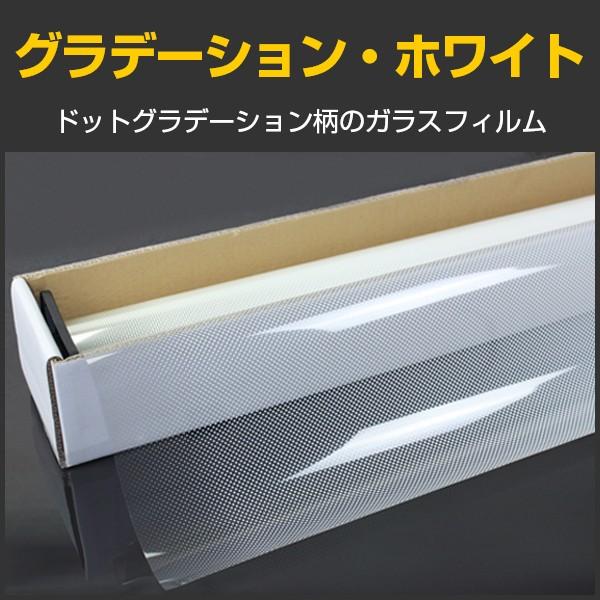 特価！グラデーション・ホワイト 1.5m幅×30mロール箱売 窓ガラス フィルム 目隠し プライバシ...