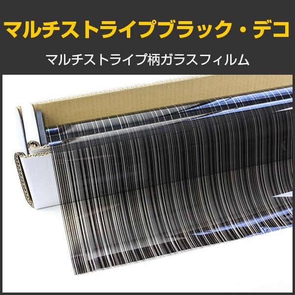 特価！マルチストライプブラック・デコ(黒ストライプ柄) 123ｃm幅×30mロール箱売 窓ガラス フ...