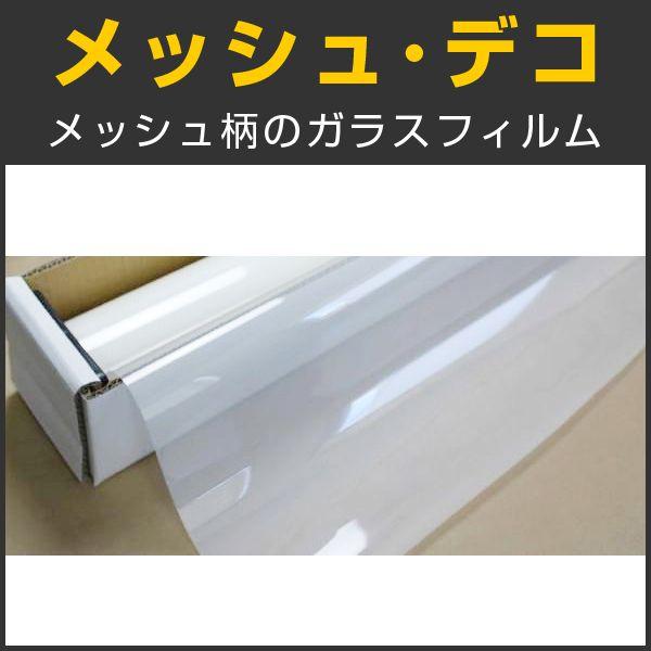 特価！メッシュ・デコ(メッシュ柄) 122ｃm幅×30mロール箱売 窓ガラス フィルム 目隠し プラ...