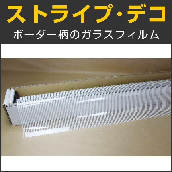 特価！ストライプ・デコ(ストライプ/ボーダー柄) 122ｃm幅×30mロール箱売 窓ガラス フィルム...