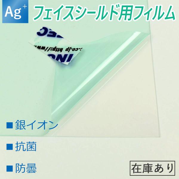 在庫あり 手作り フェイスシールド用 AG+銀イオン抗菌フィルム 防曇フィルム 1.5ｍ幅×長さ1m...