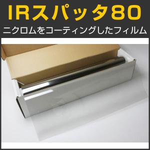 ＩＲスパッタ80(80%) 1m幅×長さ1m単位切売 カーフィルム ＩＲフィルム #IR-NI80CL40C#