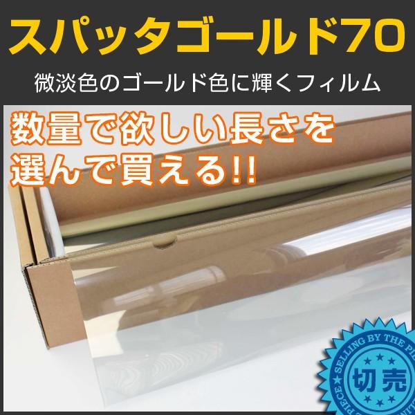 スパッタゴールド70 1.5m幅×長さ1m単位切売 窓ガラス フィルム 遮熱シート 省エネ 飛散防止...