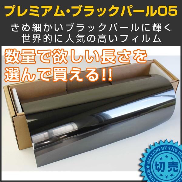 プレミアム・ブラックパール05(4%) 1m幅×長さ1m単位切売 カーフィルム 原着スモークフィルム...