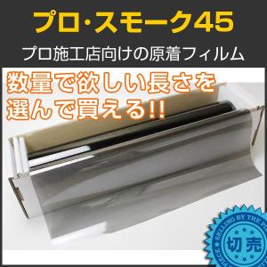 原着プロ・スモーク45(45%) 1m幅×長さ1m単位切売 カーフィルム 原着スモークフィルム #PRO-BK4540C#