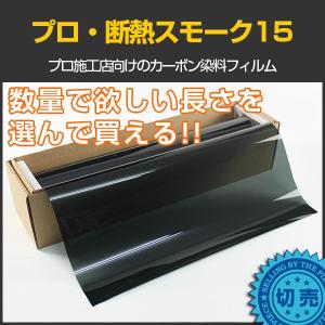 特価販売中 原着プロ・断熱スモーク15(13%) 50cm幅×長さ1m単位切売 カーフィルム 原着スモークフィルム #PRO-CBK1520C#