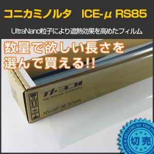 コニカミノルタ ICE-μ透明断熱89(89%)  KONICA MINOLTA Ultra Nano Film 1.5ｍ幅×長さ1m単位切売 カーフィルム ＊大型商品 同梱不可 沖縄発送不可＊ #RS8560C#｜braintec