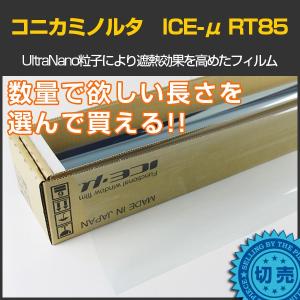 コニカミノルタ ICE-μ透明断熱87(87%) KONICA MINOLTA Ultra Nano Film 1.5ｍ幅×長さ1m単位切売 ＊大型商品 同梱不可 沖縄発送不可＊ #RT8560C#