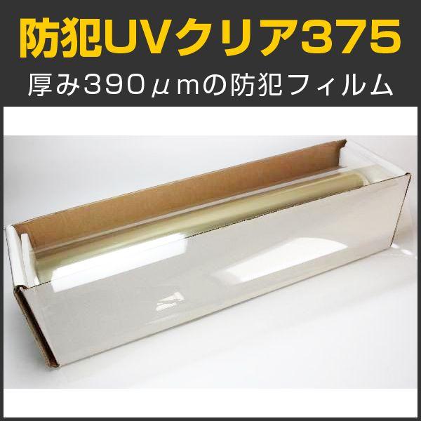 防犯UVクリア375 1.5m幅×30mロール箱売 窓ガラス フィルム 台風対策 地震対策 紫外線カ...
