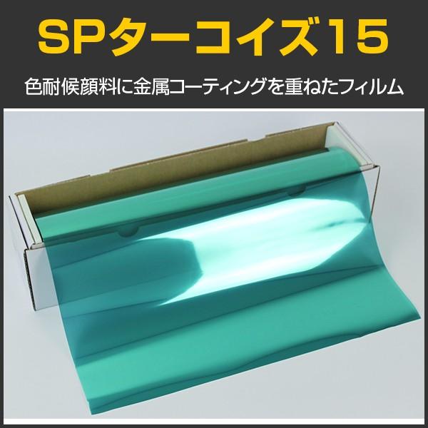 SPターコイズ15(18%) 1m幅×30mロール箱売 カーフィルム カラーフィルム #SP15TQ...