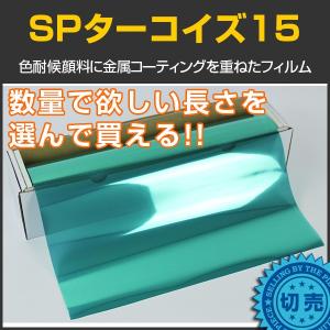 SPターコイズ15(18%) 1m幅×長さ1m単位切売 カーフィルム カラーフィルム #SP15TQ40C#｜braintec