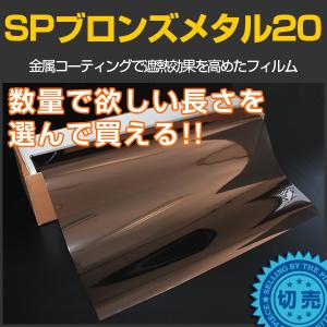 SPブロンズメタル20(22%) 50cm幅×長さ1m単位切売 カーフィルム カラーフィルム #SP20BR20C 茶#