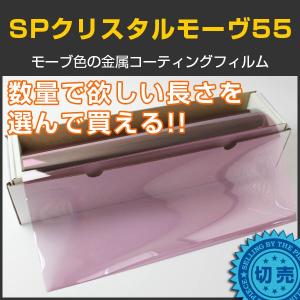 SPクリスタルモーヴ55(55%) 1m幅×長さ1m単位切売 カーフィルム カラーフィルム #SP55MV40C 紫#