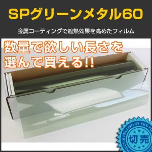 SPグリーンメタル60(65%) 50cm幅×長さ1m単位切売 カーフィルム カラーフィルム #緑SP60GN20C#