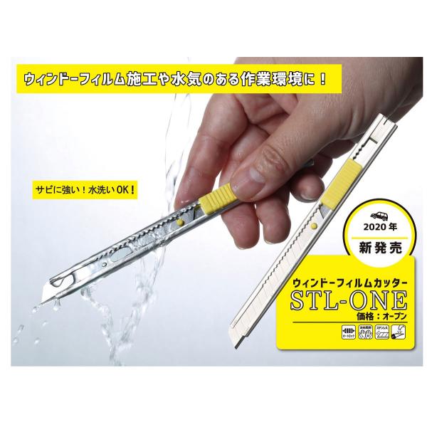 ウィンドーフィルムカッター　NTカッター STL-ONE サビに強く、ガラスに傷がつきにくいステンレ...